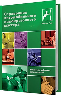 Книга: Справочник авто лакокрасочного мастера Tr.MF